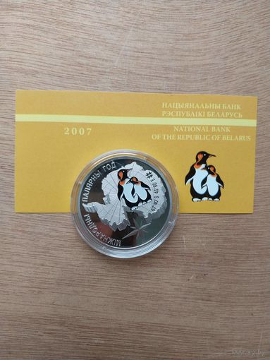 Беларусь 20 рублей 2007 Международный полярный год.