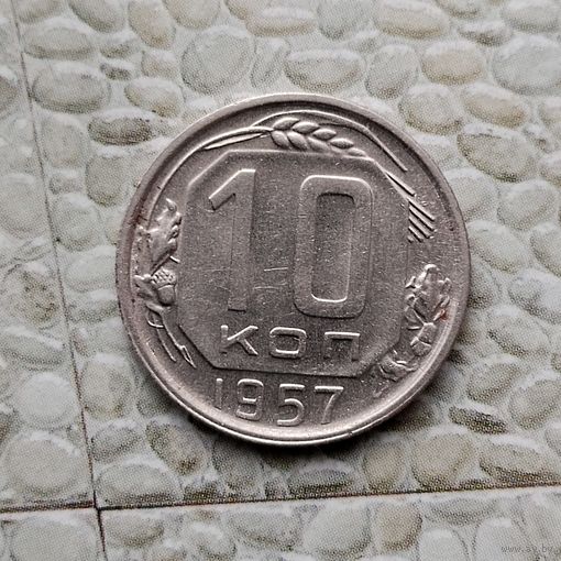 10 копеек 1957 года СССР. Шикарная монета!