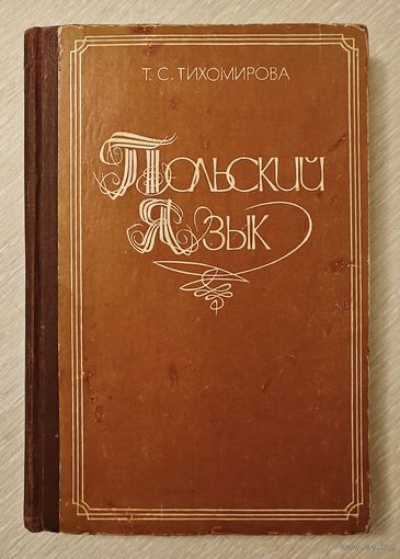 Т. С. Тихомирова "Польский язык". Тираж 23660экз.