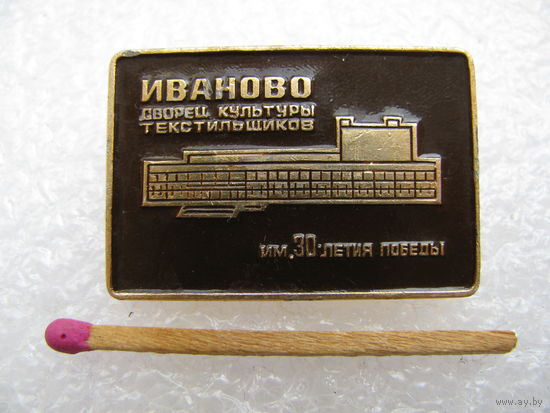 Значок. Иваново. Дворец культуры текстильщиков им. 30-летия Победы
