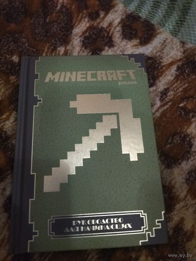 Minecraft. Руководство для начинающих.