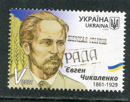 Украина 2021. Издатель, меценат Е.Чикаленко
