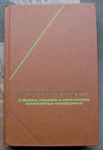 Диоген Лаэртский. О жизни, учениях и изречениях знаменитых философов. Диоген Лаэртский. Серия  Философское наследие.