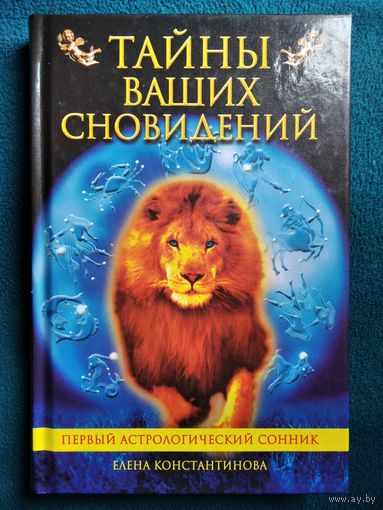 Елена Константинова. Тайны ваших сновидений. Первый астрологический сонник