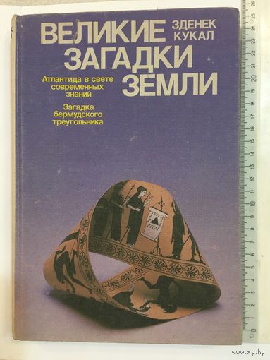 Книга Кукал Великие загадки Земли Атлантида  Бермудский треугольник 1989г 385 стр