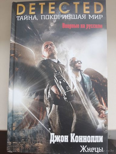 Джон Коннолли "Жнецы".