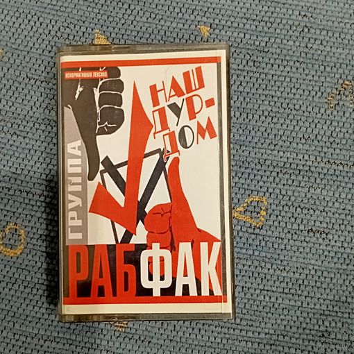Аудиокассета РабФак Наш дурдом
