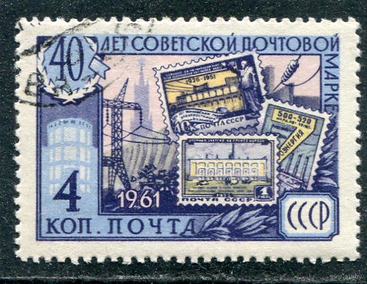 СССР 1961.. Почтовая марка