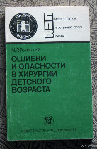М.Р.Рокицкий Ошибки и опасности в хирургии детского возраста.