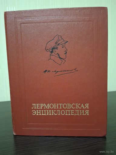Лермонтовская энциклопедия 1981