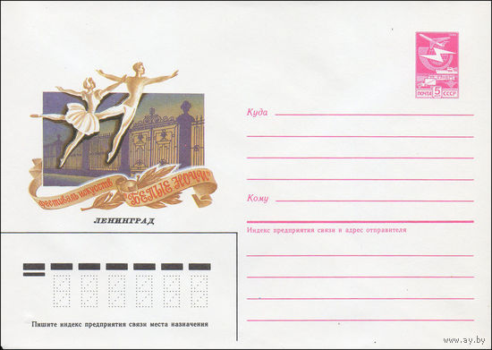 Художественный маркированный конверт СССР N 86-202 (24.04.1986) Фестиваль искусств "Белье ночи"  Ленинград