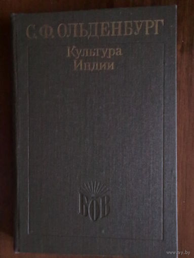 Ольденбург С.  Культура Индии. /Серия: Библиотека отечественного востоковедения  1991г.