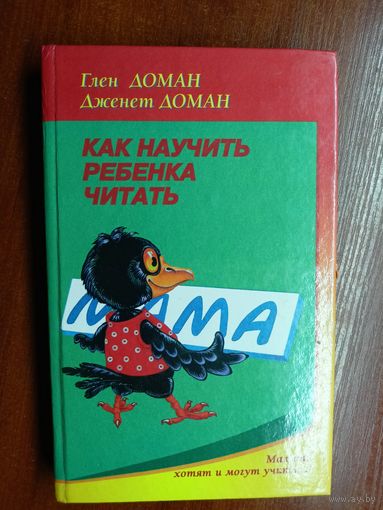 Глен Доман, Дженет Доман "Как научить ребенка читать"
