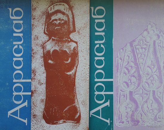 Афрасиаб 2 том