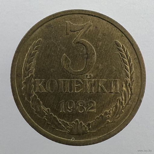 3 копейки 1982 г. # -  "Шт.2" 20 копеек 1980г.