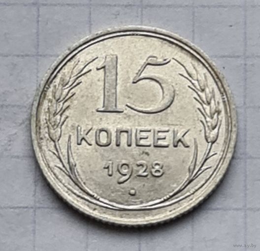 15 копеек 1928 год хорошее состояние