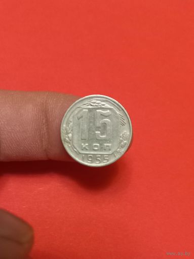 15 копеек 1955г