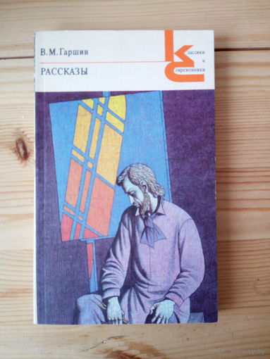 В.М.Гаршин Рассказы.