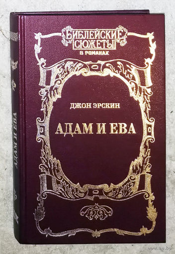 Джон Эрскин Адам и Ева.