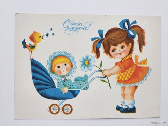 Фирсанова 1989 С днем рождения коляска