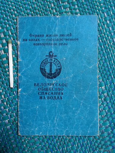 Членский билет. ОСВОД БССР.