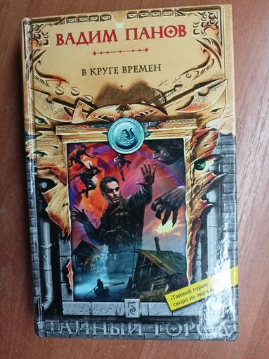Вадим Панов "В круге времен"