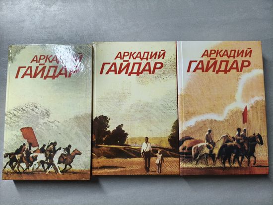 Аркадий Гайдар "Собрание сочинений в трех томах"