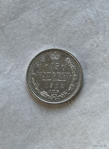 15 копеек 1914