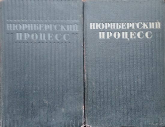 Нюрнбергский процесс [в 2-х томах] 1951