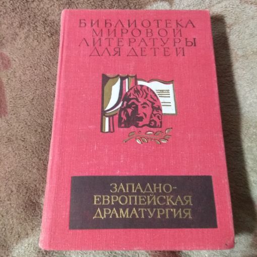 Библиотека мировой литературы для детей. Западная драматургия.