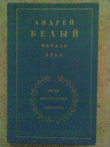 Начало века. Андрей Белый.