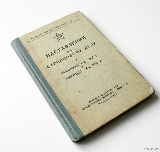 Наставление по стрелковому делу. Револьвер обр. 1895 г. и пистолет обр. 1933 г., 1961