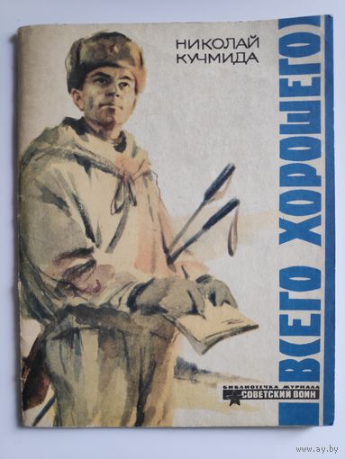 Николай Кучмида. Всего хорошего.