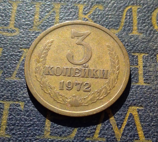 3 копейки 1972 СССР #14