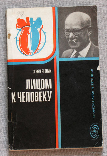 Семён Резник Лицом к человеку. Подступы к биографии В.В.Парина.