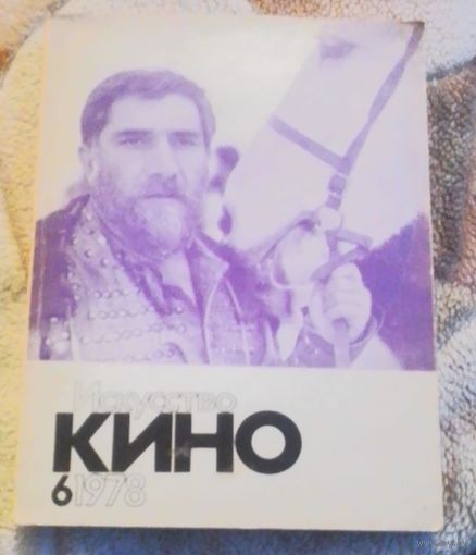 Искусство кино,6/1978г.