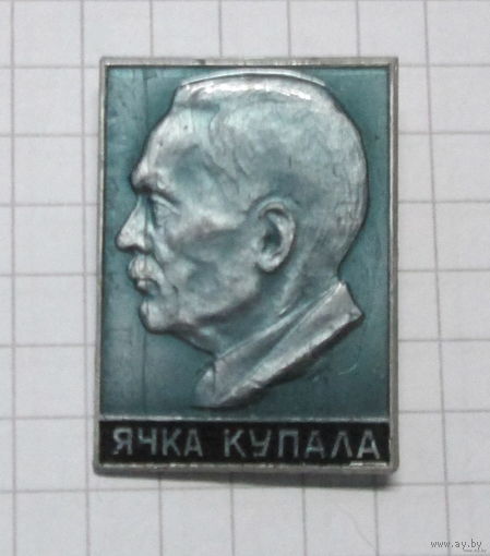 Янка Купала