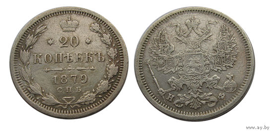 20 копеек 1879
