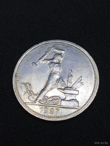 Полт-к 1927, редкий, яркий и красивый, в коллекцию! Редкий разновид, брак чекана- крылья у рабочего!