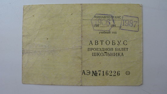 Автобус . Проездной билет 1986 г.