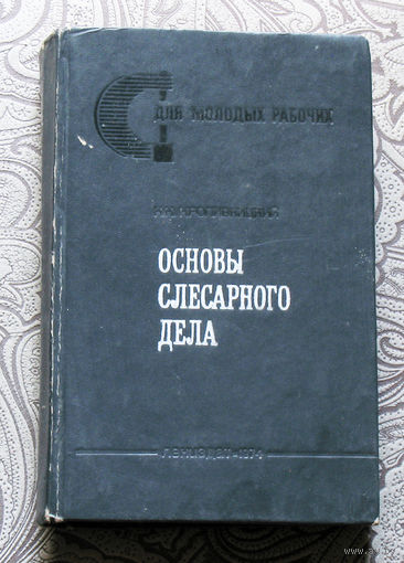 Н.Н.Кропивницкий Основы слесарного дела.