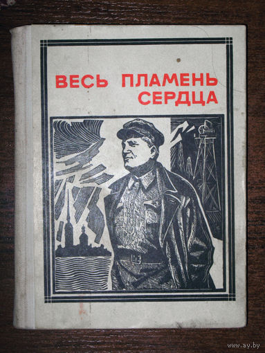 Весь пламень сердца. Киров серия: Пионер - значит первый. Выпуск 8