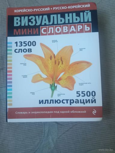 Корейско-русский русско-корейский визуальный мини-словарь