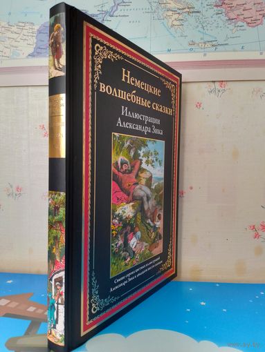 "НЕМЕЦКИЕ ВОЛШЕБНЫЕ СКАЗКИ". ИМПОРТНАЯ МЕЛОВАННАЯ БУМАГА.  СВЫШЕ СОРОКА ЦВЕТНЫХ ИЛЛЮСТРАЦИЙ АЛЕКСАНДРА ЗИКА.