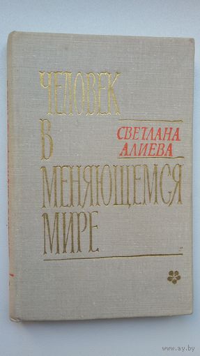 Светлана Алиева. Человек в меняющемся мире (с автографом автора)