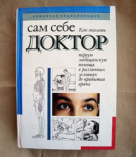 Сам себе ДОКТОР (Семейная энциклопедия)