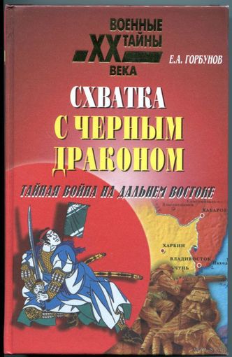 Евгений Горбунов - "Схватка с чёрным драконом"