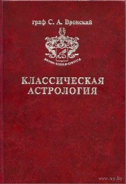Вронский С.А. Классическая астрология. Том 5.