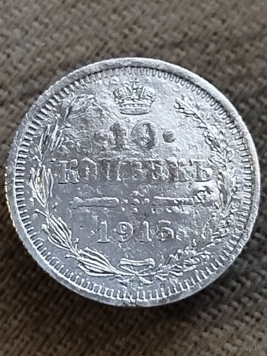 Распродажа - 10 копеек 1915г.,РИ,НИКОЛАЙ 2