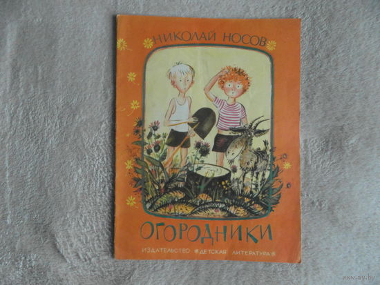 Носов Н. Огородники. Рассказ. Рисунки Г. Юдина. М. Детская литература 1977г. 16с., цвет.илл. мягкий переплет, энциклопедический формат.